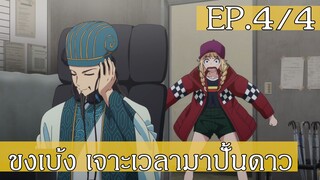 【ขงเบ้ง เจาะเวลามาปั้นดาว】Ep4/4 พากย์ไทย