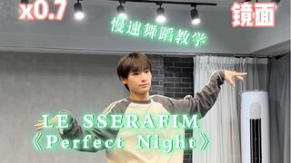 【阿泽】LESSERAFIM新曲《Perfect Night》副歌慢速分解教学｜这么仙的歌速速学起来！