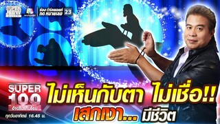 ไม่เห็นกับตา ไม่เชื่อ!! ณฤทธิ์ เสกเงา…มีชีวิต | SUPER100