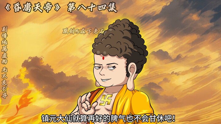 昏庸天帝 第八十四集 葫芦娃终回天庭！