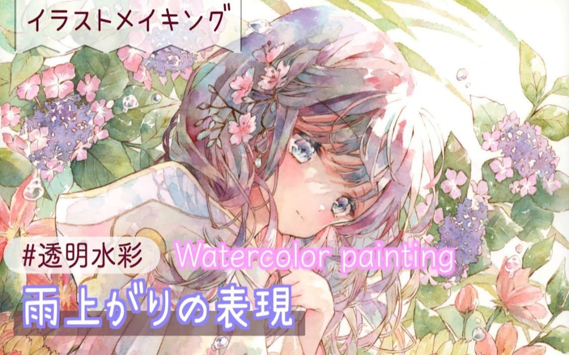 雨上がりの表現 透明水彩イラストメイキング Bilibili