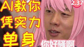 【AI呦喂】AI教你如何迅速摆脱单身狗状态【雾】（Ver:2.37）