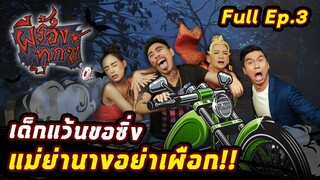 EP.3 | ผีร้องทุกข์ : “เด็กแว้น Vs แม่ย่านาง”