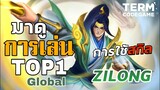 การเดินเกมส์ของ Zilong ท็อปส์ 1 โลก สเต็ปการใช้สกิล 3-2-1 = ตุย - Mobile Legends