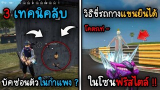 FreeFire 3 เทคนิคลับรวมบัคต่างๆที่หลายคนอาจจะไม่เคยรู้ !! #รีบดูก่อนโดนแก้