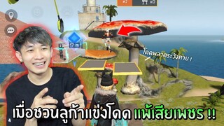 เมื่อชวนลูก้ามาแข่งกะโดด แพ้เสีย 1,000 เพชร! สุดท้ายไม่จ่าย! | Free Fire