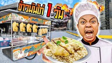 Sell chicken rice for 1 day ขายข้าวมันไก่ 1 วัน