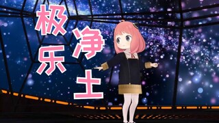 AI阿尼亚·翻唱+舞蹈-极乐净土·MMD