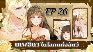 เทพธิดาในโลกแห่งสัตว์ ตอนที่26