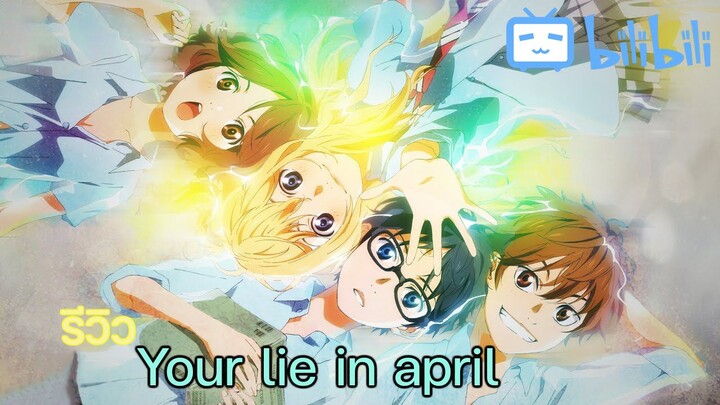 [รีวิว] เพลงรักสองหัวใจ Your lie in april