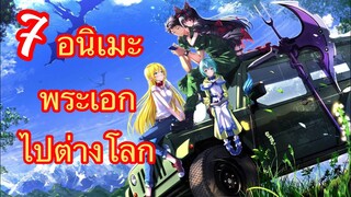 Top 7 Anime พระเอกถูกส่งไปต่างโลก