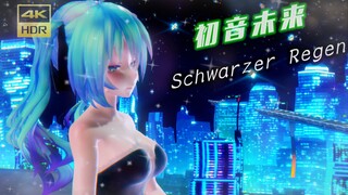 【超清4K】初音未来《Schwarzer Regen》（改变版）