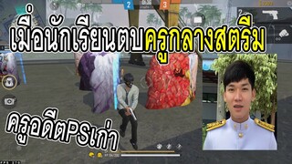 เมื่อนักเรียนไปตบครูกลางสตรีม(อดีตแคลนPS)