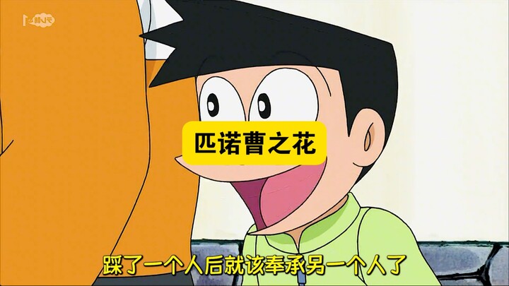 哆啦A梦：蓝胖子闻了匹诺曹之花，说谎后鼻子就变长了，大雄暗喜