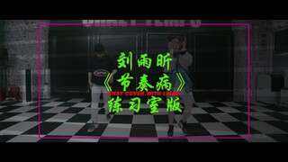 【刘雨昕 节奏病 |舞蹈练习室 非官方首翻】Ansy Millianex