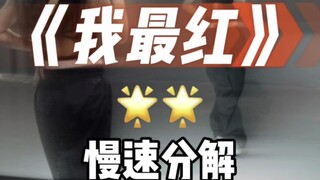 我最红 慢速分解