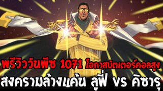 วันพีชพรีวิว 1071 - โอกาสบัตเตอร์คอลสูง !? สงครามล้างแค้นลูฟี่ vs คิซารุ - OverReview