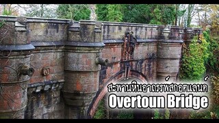 สะพาน Overtoun สะพานที่สุนัขใช้ฆ่าตัวตาย