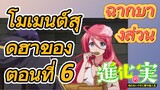 [The Fruit of Evolution]ฉากบางส่วน | โมเมนต์สุดฮาของตอนที่ 6