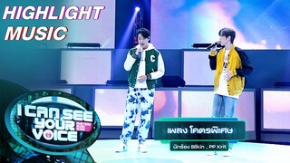 โคตรพิเศษ - bilkin , PP Krit | I Can See Your Voice –TH