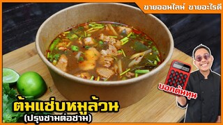 ต้มแซ่บหมูล้วน ต้มยำหมูน้ำใส (พาคนขายตัวจริงๆมาสอนเลย) ร้านอาหารอีสานขายดี I เชฟแว่น and มนุษย์เมีย