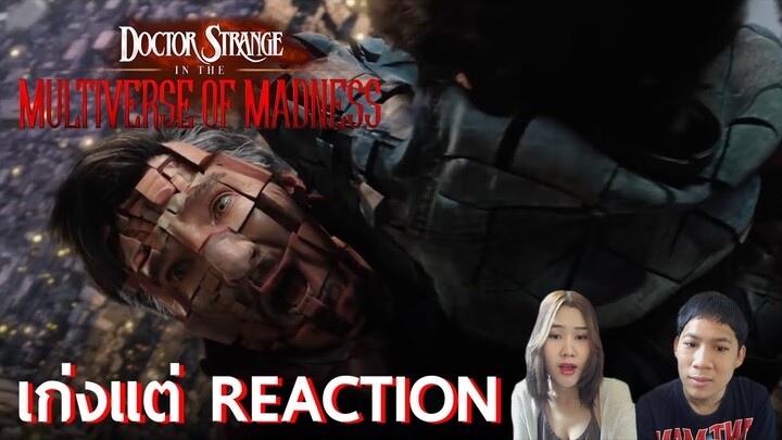 รีแอ็คชั่นตัวอย่างเต็ม Doctor Strange in the Multiverse of Madness | เก่งแต่ REACTION