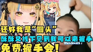 【又一】还好我不是尖头是“圆头”😄酥酥又线下见到又神可以来握手！免费的哦😍