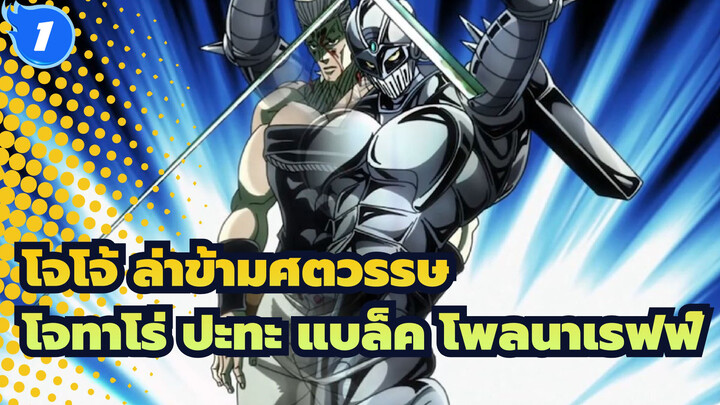 โจโจ้ ล่าข้ามศตวรรษ|โจทาโร่ ปะทะ แบล็ค โพลนาเรฟฟ์（ฉากจาก นักรบประกายดาว ）_1