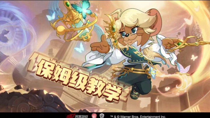 【猫和老鼠手游】音乐家杰瑞保姆级教学！云端音乐的盛会，灵魂深处的共鸣！
