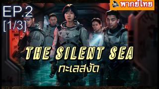 NEW💥The Silent Sea (2021) ทะเลสงัด EP2_1