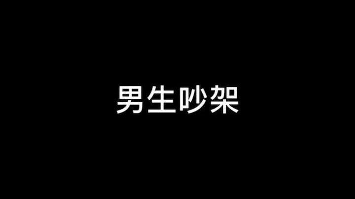 吵架？和好？宝贝们，你们吵完架多久联系？#天官赐福# #二次元#