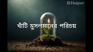 খাঁটি মুসলমানের পরিচয়