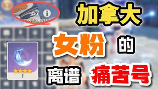 【原神】加拿大女粉？尘歌壶大佬？这是什么逆天痛苦号！