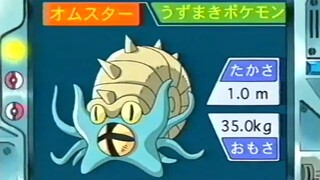 オーキド博士のポケモン講座(オムスター)