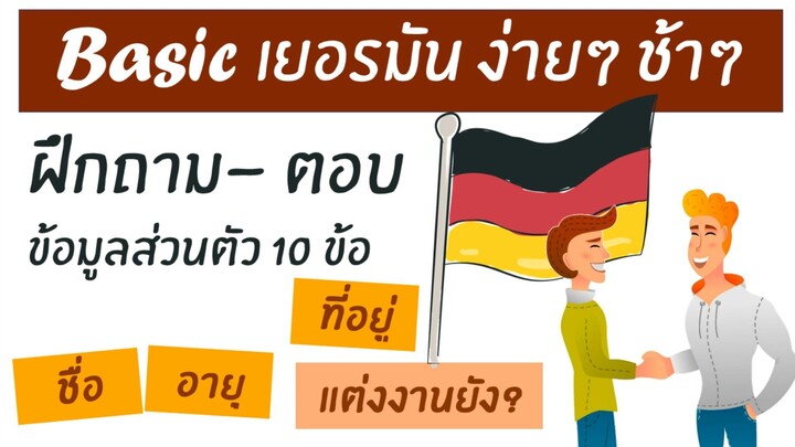 10 คำถามภาษาเยอรมนเบองตน A1 งายๆ ไปชาๆ - Basic GERMAN A1
