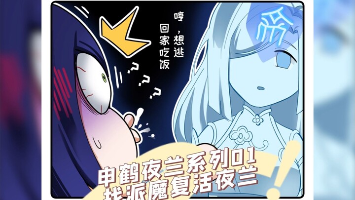 申鹤夜兰系列01-找派魔复活夜兰