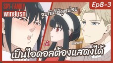 SPY X FAMILY พากย์นรก [Ep8-3] - เป็นไอดอล ต้องแสดงได้!