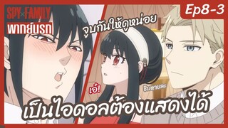 SPY X FAMILY พากย์นรก [Ep8-3] - เป็นไอดอล ต้องแสดงได้!