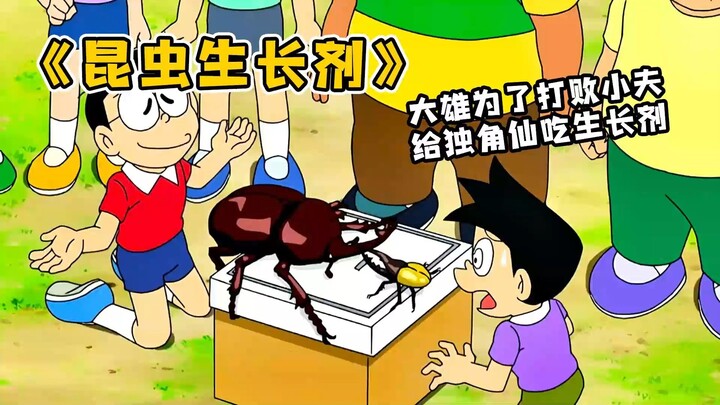 哆啦A梦：大雄为了打败小夫给独角仙吃昆虫生长剂，这也太逆天了