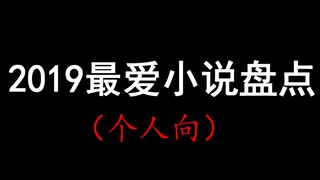 【少年野】2019年最爱小说盘点