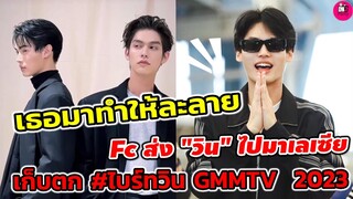 เธอมาทำให้ละลาย แฟนๆ ส่ง "วิน เมธวิน" ไปมาเลเซีย เก็บตก"ไบร์ท-วิน" GMM TV 2023 #brightwin #ไบร์ทวิน