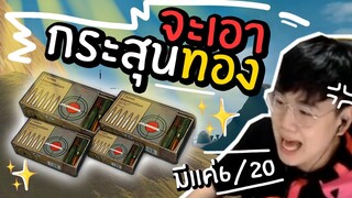 PUBG กระสุนทองเป็นของแรร์!