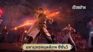 มหายุทธ หยุดพิภพ ซีซั่น 5 ตอนที่1 พรีวิว กำหนดฉายวันที่ 1นี้