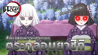 [ข้อมูล] ตระกูลอุบุยาชิกิทั้งตระกูล!! | Kimetsu no Yaiba