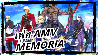 เฟท AMV
MEMORIA