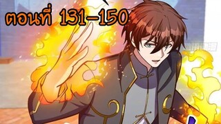 อ่านมังงะ โคตรเซียนเกรียนกลับมาเกิดใหม่ ตอนที่ 131-150