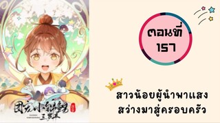 สาวน้อยผู้นำพาแสงสว่างมาสู่ครอบครัว ตอนที่ 157