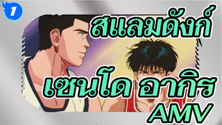 [เซนโด อากิระ AMV] เป็นอิสระไร้กังวล นี่แหละคือชีวิตของฉัน_1