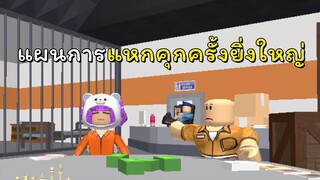 แผนการแหกคุกครั้งยิ่งใหญ่! | ROBLOX | Escape Prison Obby! (NEW) (READ DESC)