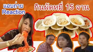 แอบถ่ายปฏิกิริยาคน กินผัดหมี่ 15 จาน Ep.24